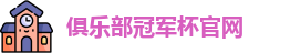 2025俱乐部冠军杯官网